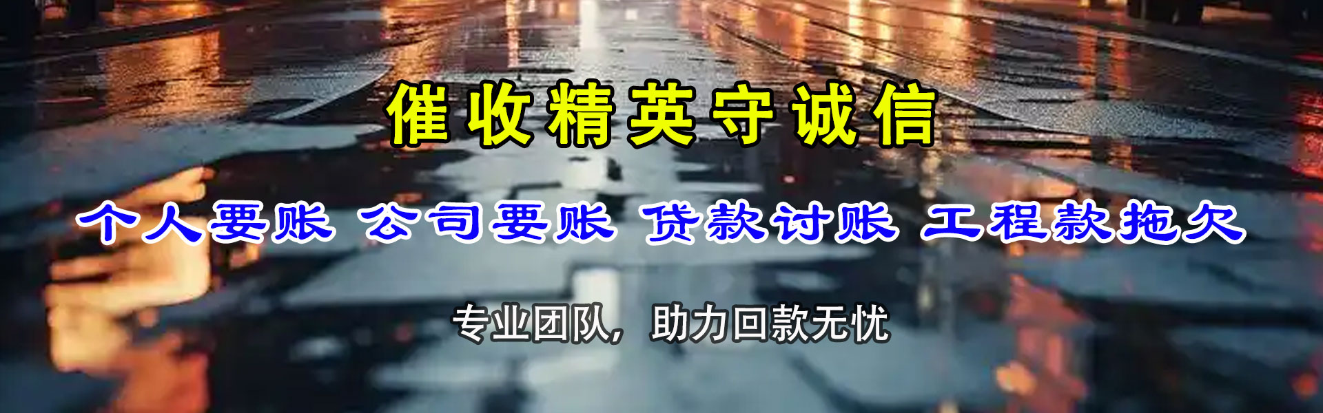 淮滨讨债公司